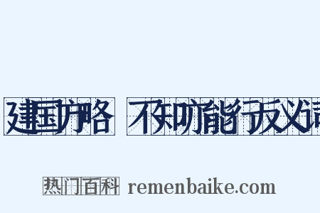建国方略·不知亦能行反义词是什么意思的图片
